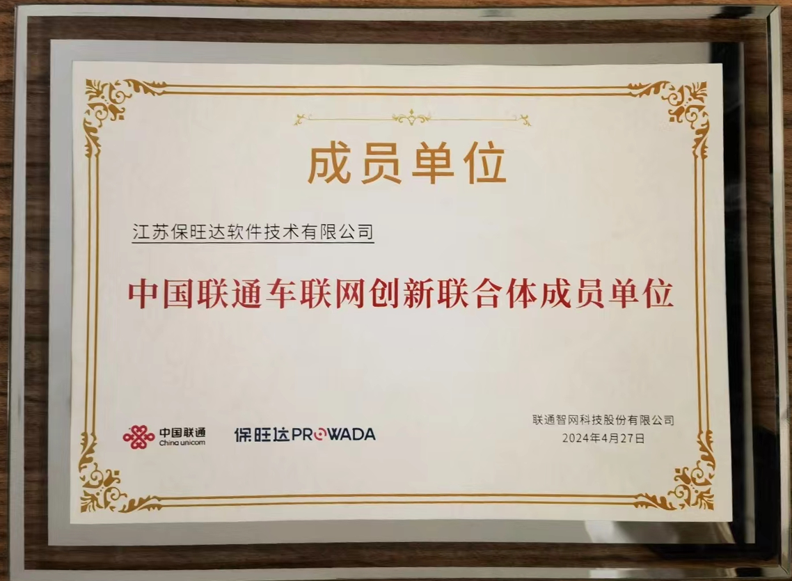 彩神vll官网参与中国联通车联网创新结合体，共筑智能交通安全新防线